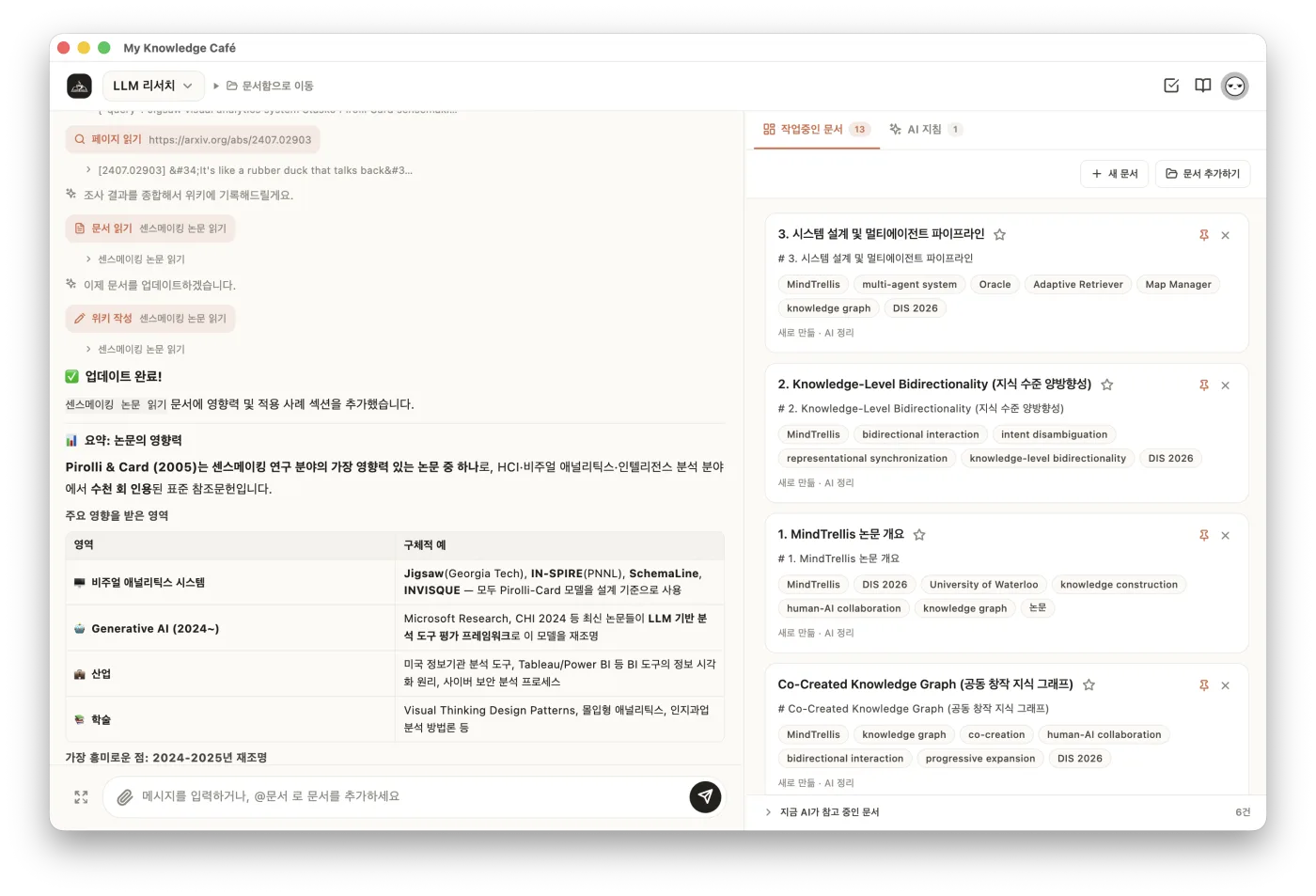 My Knowledge Café 워크스페이스 — 왼쪽 대화가 정리되고, 오른쪽에 관련 자료가 따라오는 실제 화면