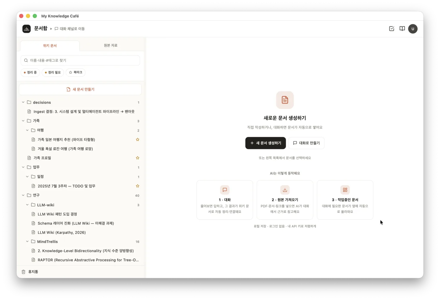 My Knowledge Café 문서함 — 대화가 정리돼 쌓인 위키 문서와 폴더